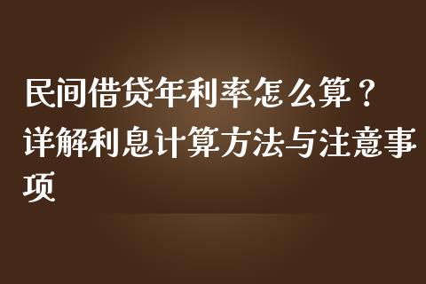 民间借贷年利率怎么算？ 详解利息计算方法与注意事项_https://wap.jnlaobingbanjia.com_财务管理_第1张