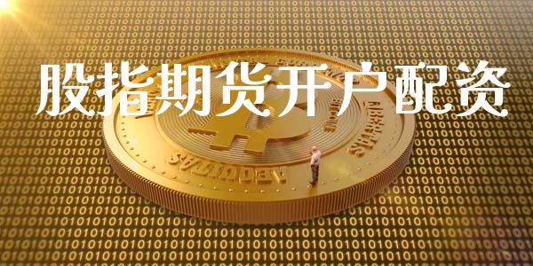 股指期货开户配资_https://wap.jnlaobingbanjia.com_财经资讯_第1张