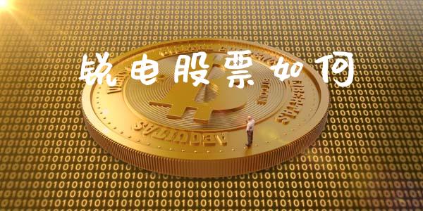 锐电股票如何_财经资讯_第1张_财经资讯_股市行情_财务管理_金融理财 锐电股票如何_https://wap.jnlaobingbanjia.com_财经资讯_第1张
