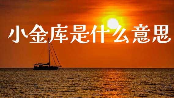 小金库是什么意思_https://wap.jnlaobingbanjia.com_财务管理_第1张