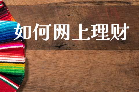 如何网上理财_https://wap.jnlaobingbanjia.com_财经资讯_第1张