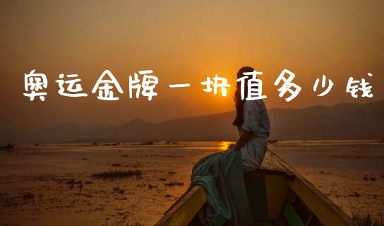 奥运金牌一块值多少钱_https://wap.jnlaobingbanjia.com_财务管理_第1张