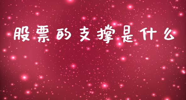股票的支撑是什么_https://wap.jnlaobingbanjia.com_证券公告_第1张