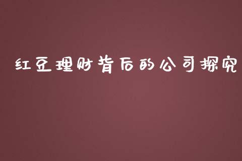红豆理财背后的公司探究_https://wap.jnlaobingbanjia.com_金融理财_第1张