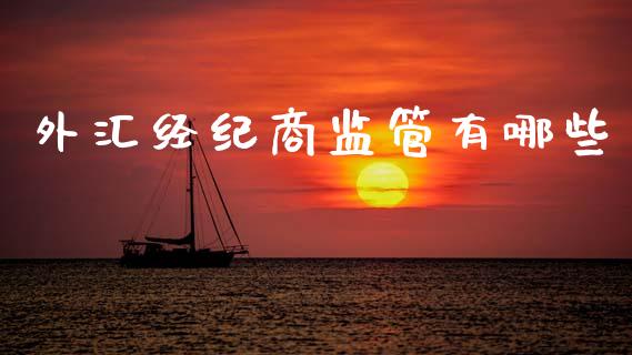 外汇经纪商监管有哪些_https://wap.jnlaobingbanjia.com_财经资讯_第1张