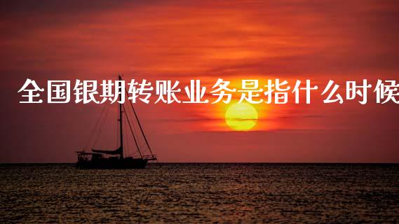 全国银期转账业务是指什么时候_金融理财_第1张_财经资讯_股市行情_财务管理_金融理财 全国银期转账业务是指什么时候_https://wap.jnlaobingbanjia.com_金融理财_第1张