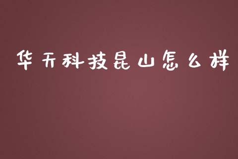 华天科技昆山怎么样_https://wap.jnlaobingbanjia.com_金融理财_第1张