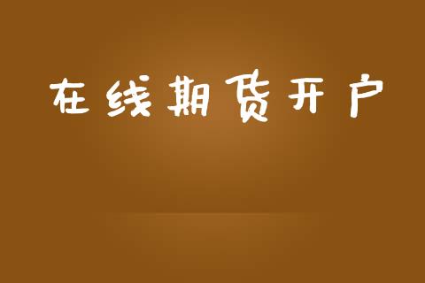 在线期货开户_https://wap.jnlaobingbanjia.com_基金分析_第1张