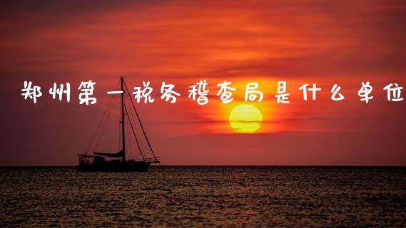 郑州第一税务稽查局是什么单位_财务管理_第1张_财经资讯_股市行情_财务管理_金融理财 郑州第一税务稽查局是什么单位_https://wap.jnlaobingbanjia.com_财务管理_第1张
