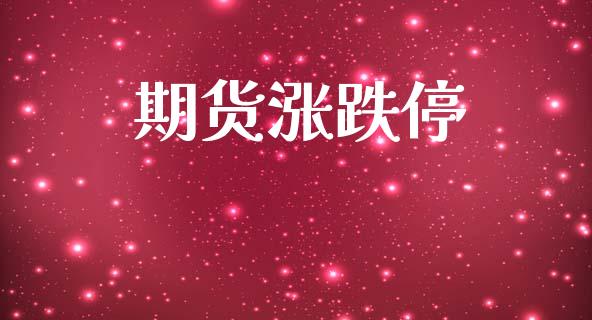 期货涨跌停_https://wap.jnlaobingbanjia.com_财经资讯_第1张