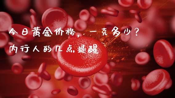 今日黄金价格，一克多少？内行人的几点提醒_https://wap.jnlaobingbanjia.com_财务管理_第1张