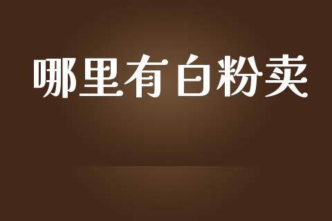 哪里有白粉卖_https://wap.jnlaobingbanjia.com_证券公告_第1张