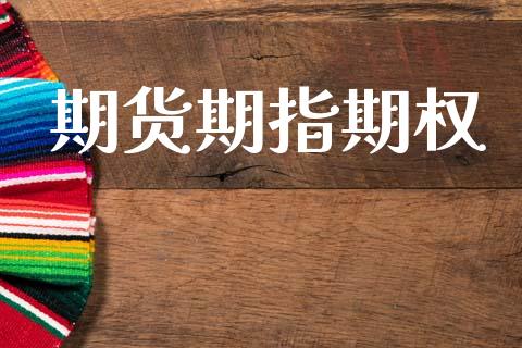 期货期指期权_https://wap.jnlaobingbanjia.com_基金分析_第1张