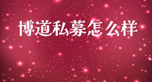 博道私募怎么样_https://wap.jnlaobingbanjia.com_金融理财_第1张