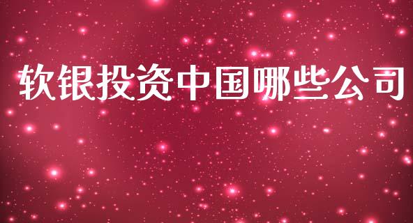 软银投资中国哪些公司_https://wap.jnlaobingbanjia.com_财经资讯_第1张