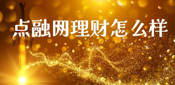 点融网理财怎么样_https://wap.jnlaobingbanjia.com_财经资讯_第1张