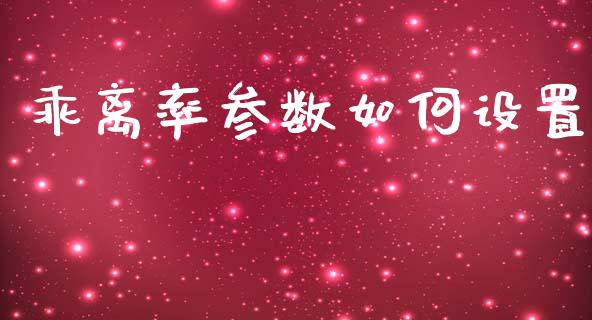 乖离率参数如何设置_https://wap.jnlaobingbanjia.com_财务管理_第1张