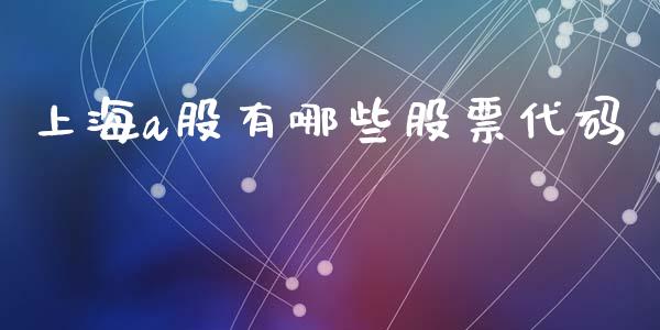 上海a股有哪些股票代码_https://wap.jnlaobingbanjia.com_财经资讯_第1张