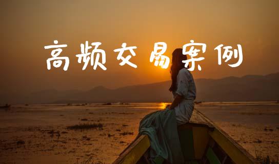 高频交易案例_https://wap.jnlaobingbanjia.com_证券公告_第1张