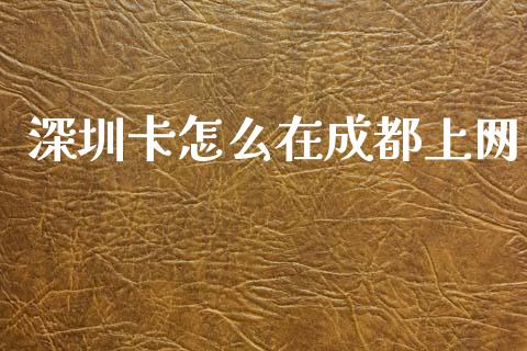 深圳卡怎么在成都上网_https://wap.jnlaobingbanjia.com_证券公告_第1张