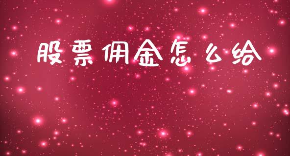 股票佣金怎么给_https://wap.jnlaobingbanjia.com_财经资讯_第1张