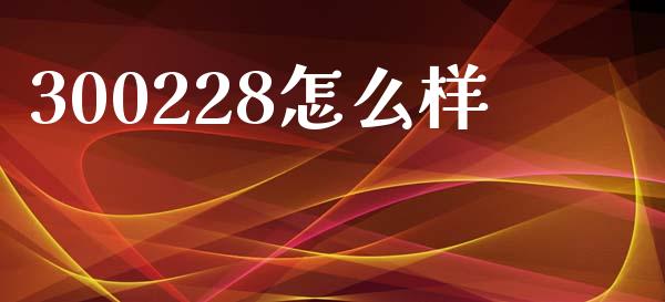 300228怎么样_https://wap.jnlaobingbanjia.com_财经资讯_第1张
