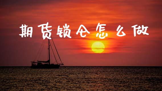 期货锁仑怎么做_https://wap.jnlaobingbanjia.com_财务管理_第1张