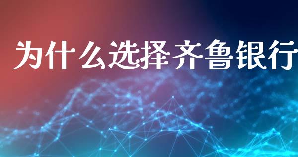 为什么选择齐鲁银行_https://wap.jnlaobingbanjia.com_金融理财_第1张