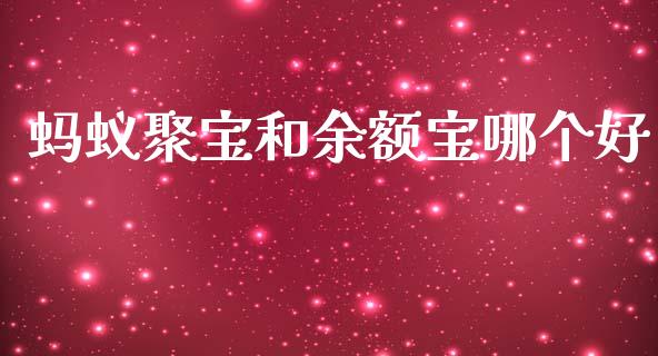 蚂蚁聚宝和余额宝哪个好_https://wap.jnlaobingbanjia.com_证券公告_第1张
