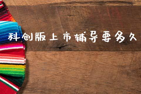 科创版上市辅导要多久_https://wap.jnlaobingbanjia.com_财务管理_第1张
