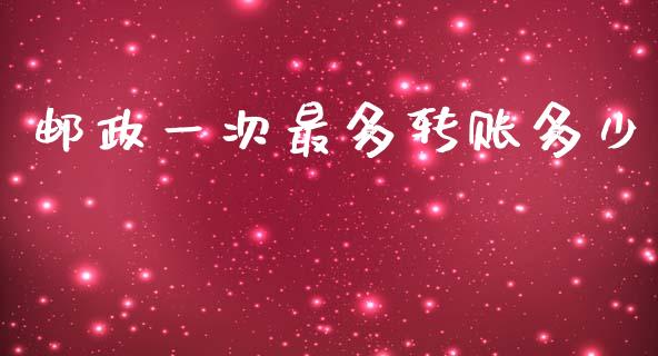 邮政一次最多转账多少_https://wap.jnlaobingbanjia.com_基金分析_第1张