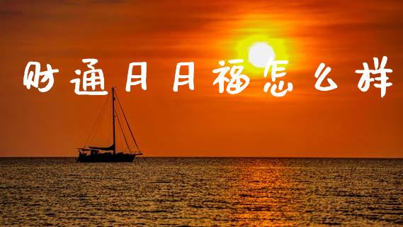 财通月月福怎么样_https://wap.jnlaobingbanjia.com_基金分析_第1张