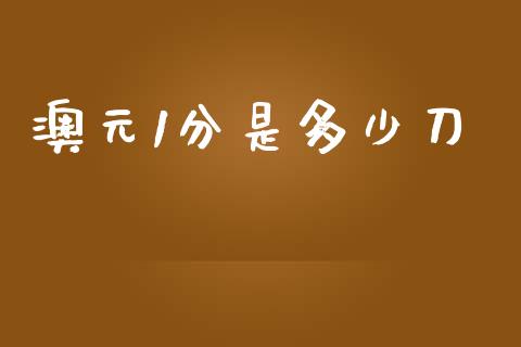 澳元1分是多少刀_https://wap.jnlaobingbanjia.com_财务管理_第1张
