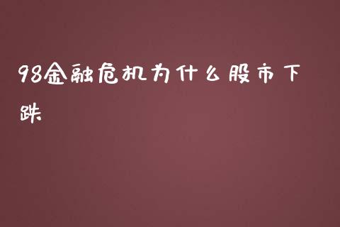 98金融危机为什么股市下跌_https://wap.jnlaobingbanjia.com_财务管理_第1张