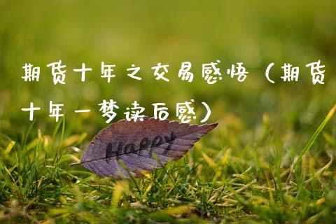 期货十年之交易感悟（期货十年一梦读后感）_https://wap.jnlaobingbanjia.com_股市行情_第1张