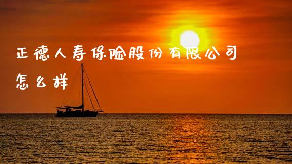 正德人寿保险股份有限公司怎么样_https://wap.jnlaobingbanjia.com_证券公告_第1张