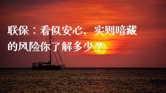 联保：看似安心，实则暗藏的风险你了解多少？_https://wap.jnlaobingbanjia.com_财务管理_第1张