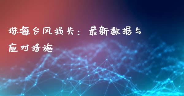 珠海台风损失:最新数据与应对措施_基金分析_第1张_财经资讯_股市行情_财务管理_金融理财 珠海台风损失:最新数据与应对措施_https://wap.jnlaobingbanjia.com_基金分析_第1张