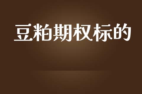 豆粕期权标的_https://wap.jnlaobingbanjia.com_金融理财_第1张