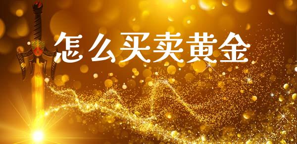 怎么买卖黄金_https://wap.jnlaobingbanjia.com_财务管理_第1张