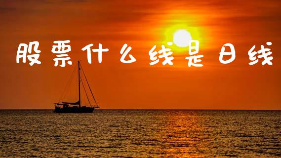 股票什么线是日线_金融理财_第1张_财经资讯_股市行情_财务管理_金融理财 股票什么线是日线_https://wap.jnlaobingbanjia.com_金融理财_第1张