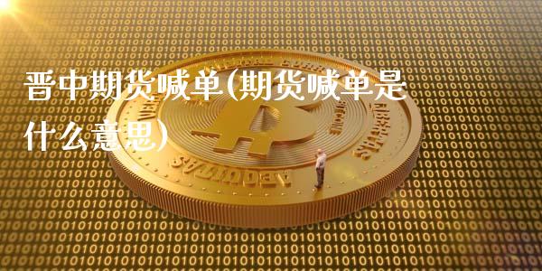 晋中期货喊单(期货喊单是什么意思)_财务管理_第1张_财经资讯_股市行情_财务管理_金融理财 晋中期货喊单(期货喊单是什么意思)_https://wap.jnlaobingbanjia.com_财务管理_第1张