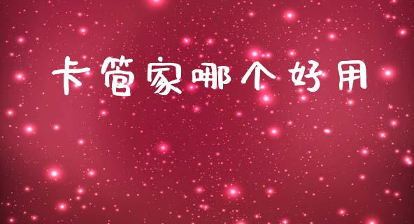 卡管家哪个好用_https://wap.jnlaobingbanjia.com_金融理财_第1张