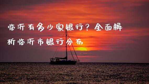 临沂有多少家银行？全面解析临沂市银行分布_https://wap.jnlaobingbanjia.com_金融理财_第1张