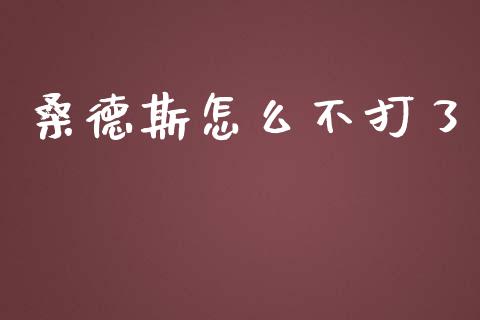桑德斯怎么不打了_https://wap.jnlaobingbanjia.com_财经资讯_第1张