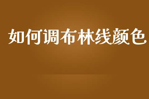 如何调布林线颜色_https://wap.jnlaobingbanjia.com_财经资讯_第1张