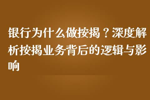银行为什么做按揭？深度解析按揭业务背后的逻辑与影响_https://wap.jnlaobingbanjia.com_财务管理_第1张