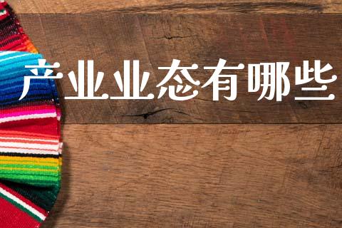 产业业态有哪些_https://wap.jnlaobingbanjia.com_财务管理_第1张