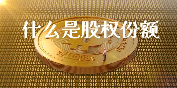 什么是股权份额_https://wap.jnlaobingbanjia.com_金融理财_第1张