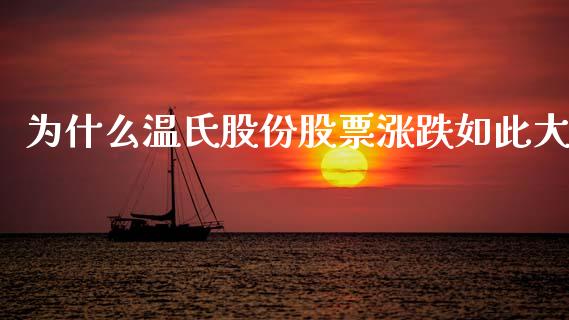 为什么温氏股份股票涨跌如此大_https://wap.jnlaobingbanjia.com_股市行情_第1张